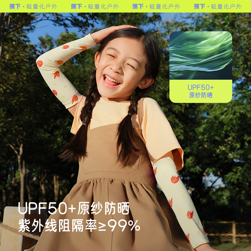 蕉下儿童凉感防晒袖套透气防紫外线户外宝宝男女孩童袖套