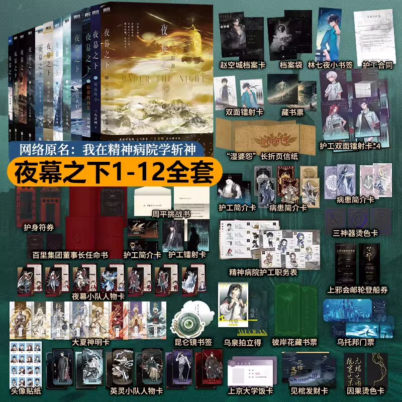 夜幕之下1-12完结全12册我不是戏神1-5 三九音域连载小说全套任选我在精神病院学斩神言情青春文学实体书磨铁