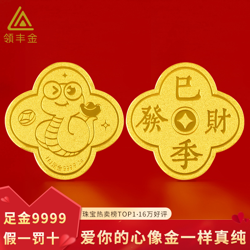【领丰金】足金9999巳季蛇年金币投资礼藏1克2克5克
