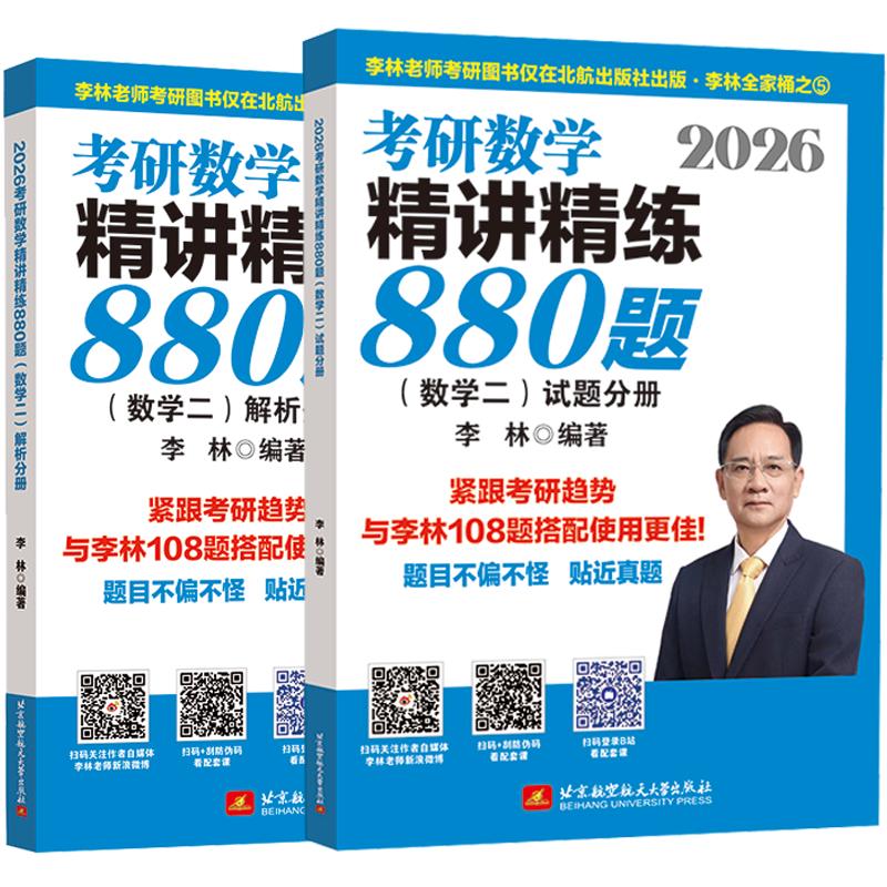 2026李林考研数学 精讲精练880题·数学二（试题分册+解析分册）李林880 模拟卷 李林高频考点108题 李林6+4四六套卷数学一数学二数学三肖秀荣张剑张宇黄皮书
