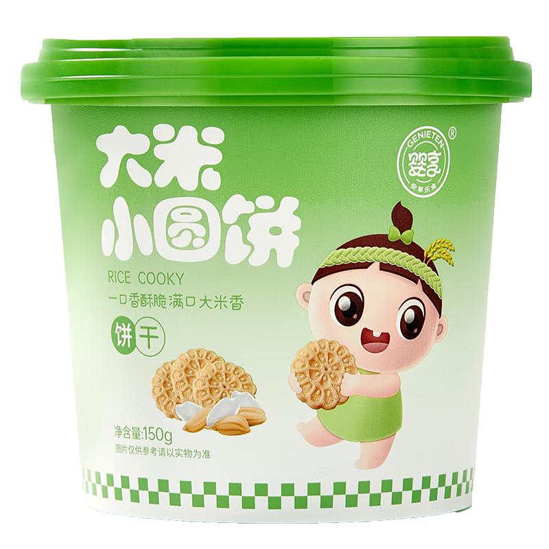 婴享无小麦无麸质儿童营养大米小圆饼干独立包装含婴儿宝宝食谱 150g  【无麸质小圆饼】大米