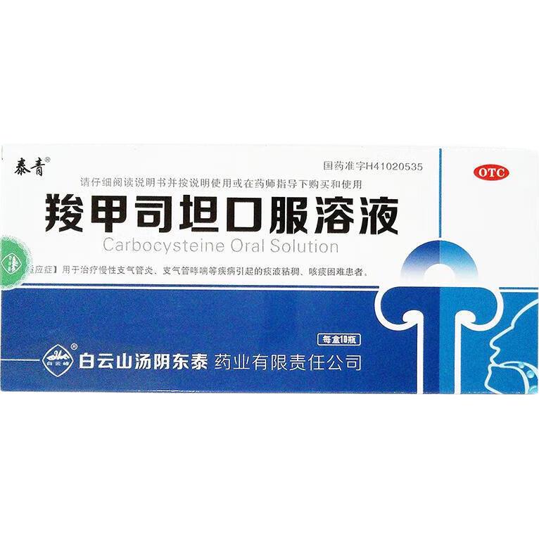 白云峰 羧甲司坦口服溶液 10ml：500mg*10瓶