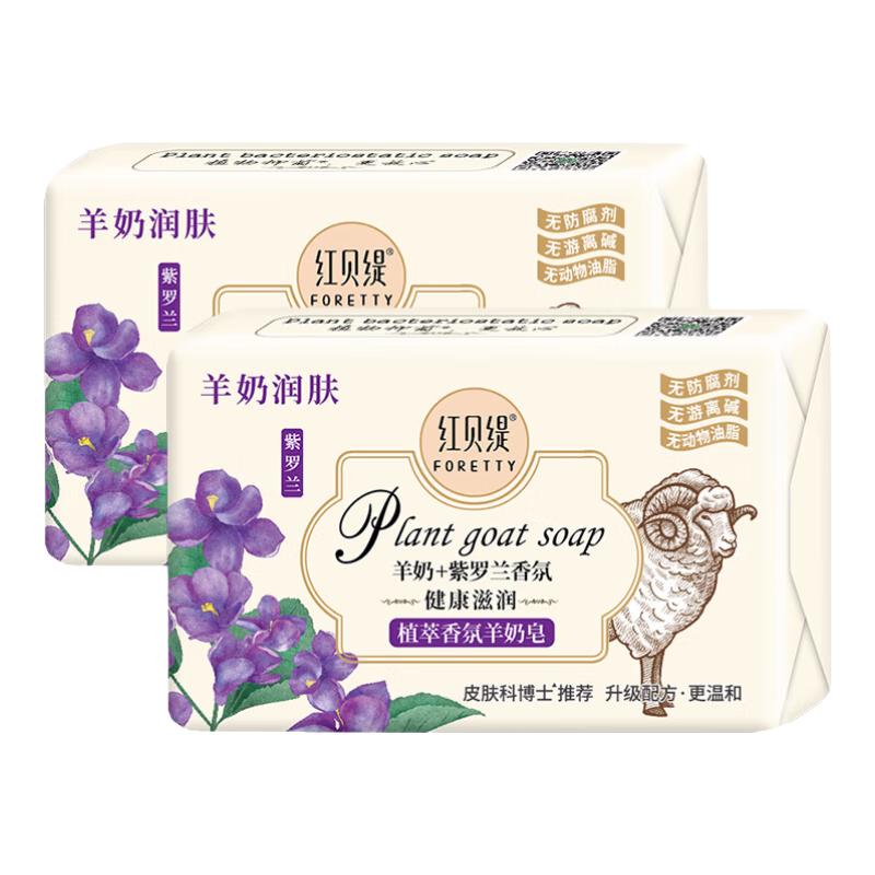 红贝缇羊奶皂手工精油皂保湿润肤清凉舒爽去角质舒缇沐浴香皂男女 紫罗兰 200g*2