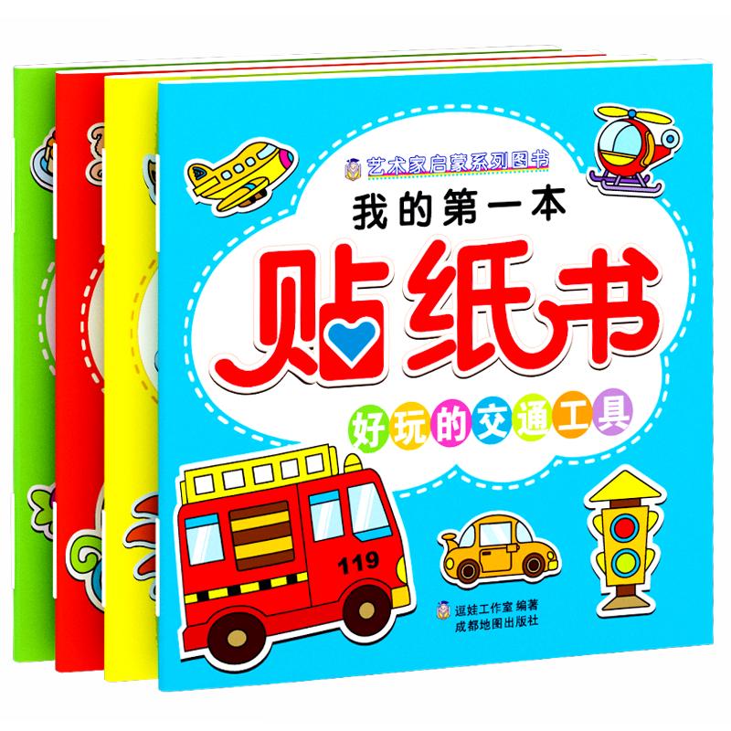 《我的第一本贴纸书》（套装共4册）