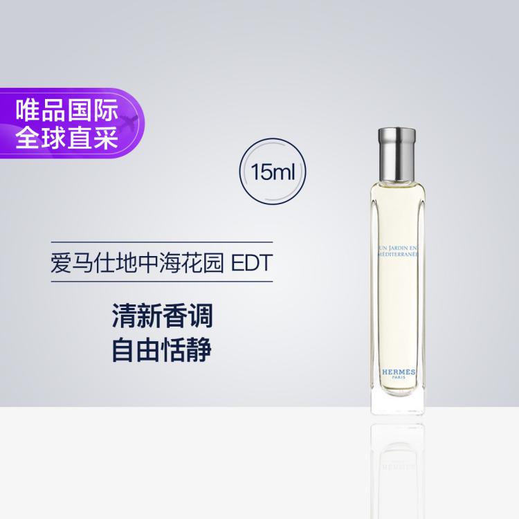 /爱马仕地中海花园 EDT 15ml