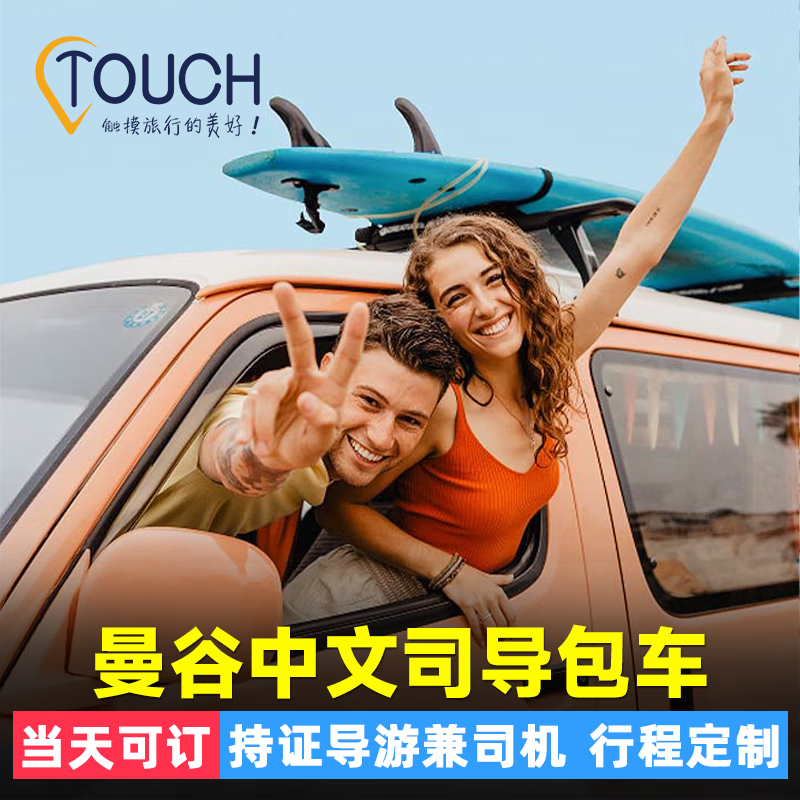 【中文司导】曼谷包车一日游曼谷到芭堤雅大皇宫丹嫩沙多美攻大城 曼谷市区10小时【中文司导】 舒适5座(≤3人2件24寸行李)