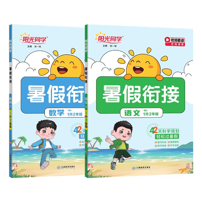 《阳光同学·暑假衔接》（科目/版本/年级任选）