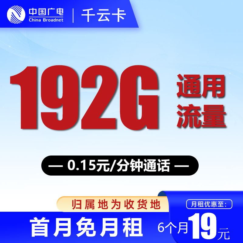 中国广电手机卡流量卡不限速纯上网卡4g5g低月租电话卡号码卡纯流量 广云卡-19元192G+本地归属+首月免+开副卡