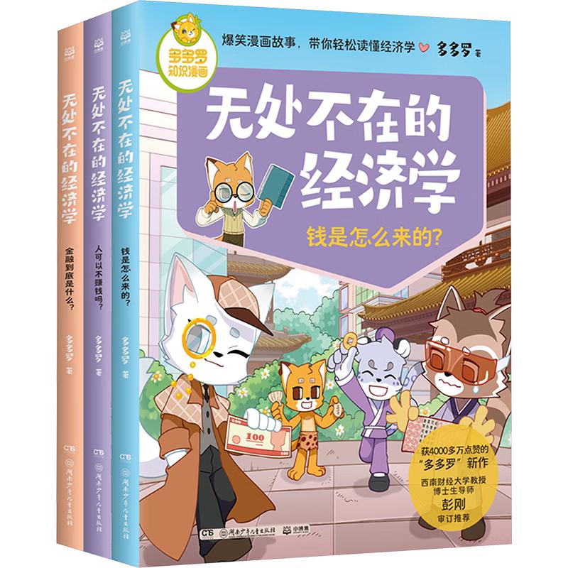 多多罗知识漫画·无处不在的经济学2 漫画 课外书 童书 儿童文学 童年 故事 课外阅读  小 儿童读物 全套 三年级必读课外阅读