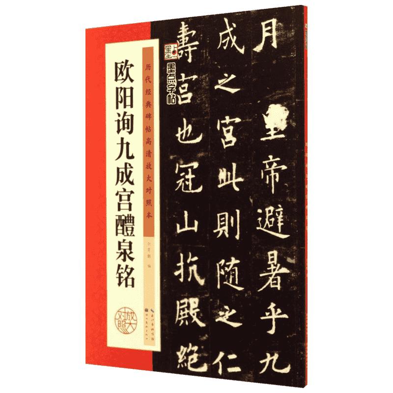《历代·九成宫醴泉铭》