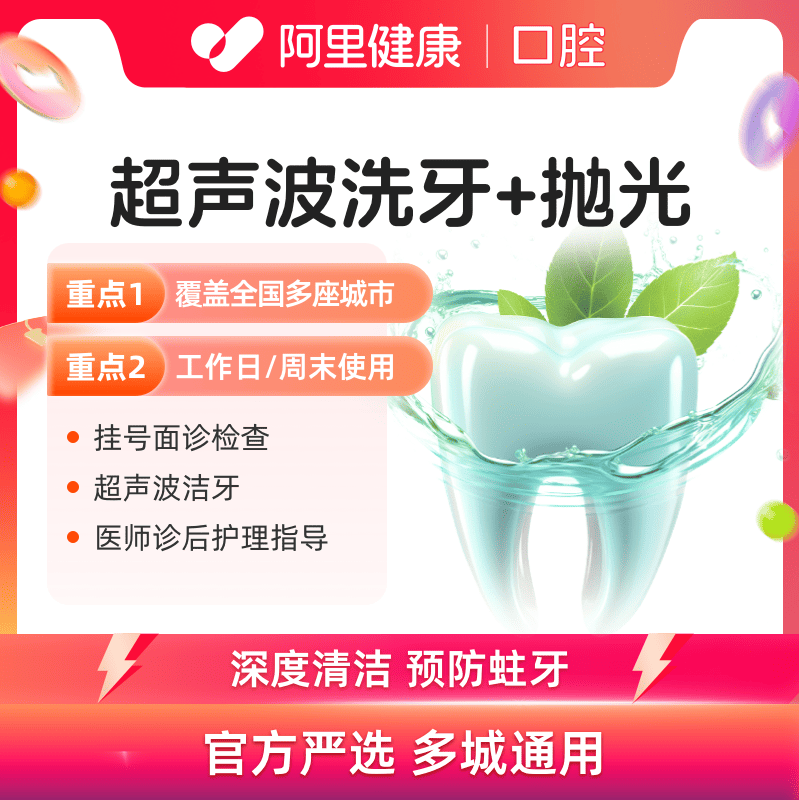 【到店前先预约】超声波洗牙+抛光牙齿清洁多城通用可用1次
