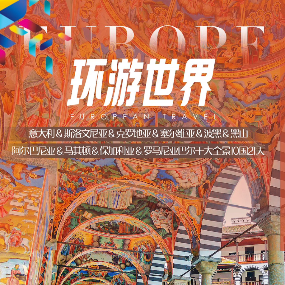 【欧洲旅游】环游世界巴尔干大全景10国21天【全程四星级酒店 国航直飞免费联运 0购物0自费】 9月11/25日