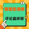 評論有獎：智慧生活家！參與評論，解鎖科技溫度，小張邀10+品牌狂撒「碎銀福利」