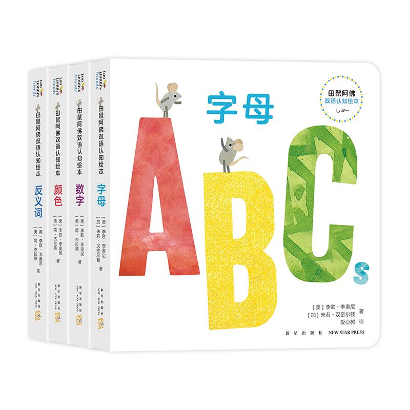 田鼠阿佛双语认知绘本4册 李欧·李奥尼 字母数字颜色反义词 认知启蒙纸板书208页 0-2岁 爱心树童书