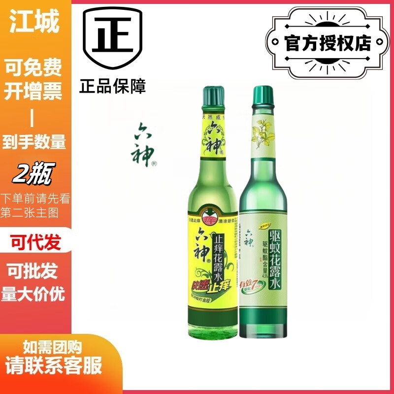 六神花露水195ml六神经典玻璃瓶驱蚊止痒冰芬花露水舒爽偏远包运批发 195ml止痒玻瓶+195ml驱蚊玻瓶