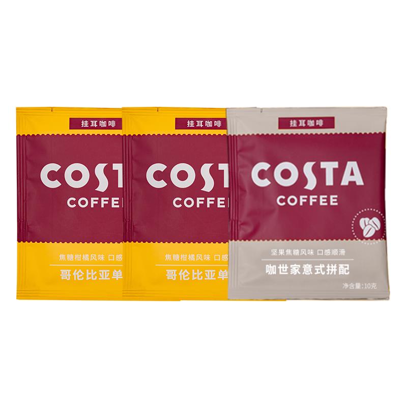 咖世家咖啡COSTA挂耳咖啡门店同款豆混合口味尝鲜装试用专属【京东独家规格】