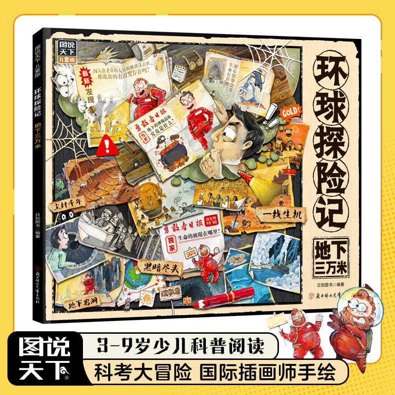 地下三万米 环球探险记 少儿科普故事绘本 当当