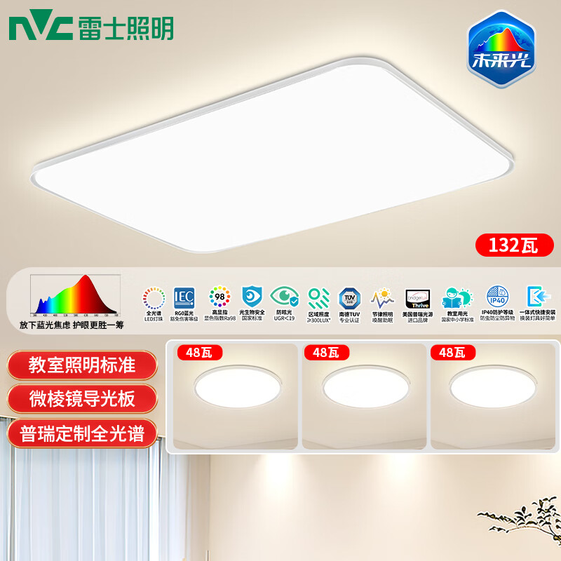 雷士（NVC）全光谱LED护眼背光未来光吸顶灯智能客厅卧室书房儿童灯具轻辰 【三室一厅】客厅+卧室*3