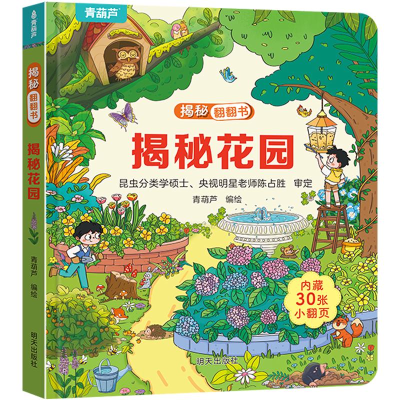 《揭秘系列翻翻书：揭秘花园》