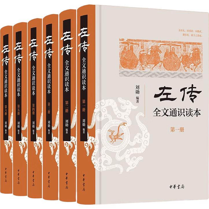 《左传》全文通识读本（全6册）   中华书局