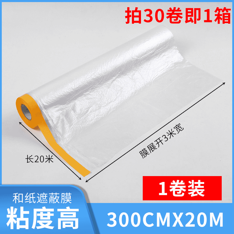UROU【防尘罩】防尘遮盖家具保护一次性装修防尘塑料膜全罩盖布 特大号长20米*宽300cm黄定位贴款 无规格
