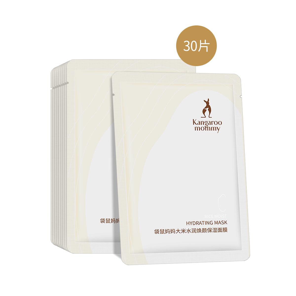 【补水】大米面膜30片准可用补水高保湿提亮肤色护肤品
