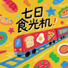 七日食光機(jī)來襲 超愛吃的小張給大家送福利啦！