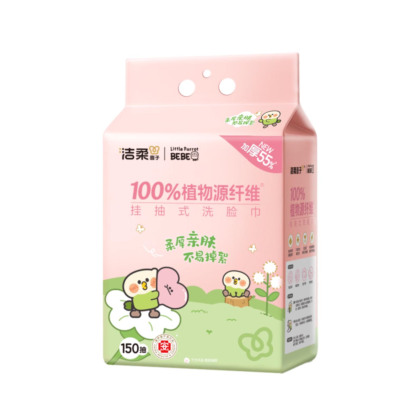 洁柔洗脸巾悬挂式加厚棉柔洁面巾 母婴可用小鹦鹉联名150抽一次性毛巾