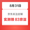 8月31日 京東關(guān)注店鋪領(lǐng)京豆