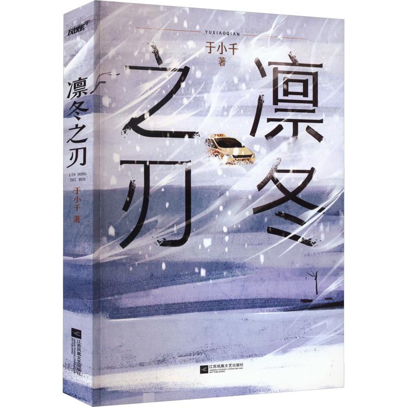 凛冬之刃 热播剧《漫长的季节》原著小说 范伟秦昊李庚希等主演 悬疑推理小说