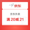 京東外賣滿15減10、疊加滿5減4神券，最高抽20元餐補(bǔ)券