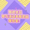 評(píng)論有獎(jiǎng)：甄選優(yōu)品，發(fā)布評(píng)論得豐厚獎(jiǎng)勵(lì)！小張聯(lián)合站內(nèi)眾多品牌為廣大值友送上碎銀福利～