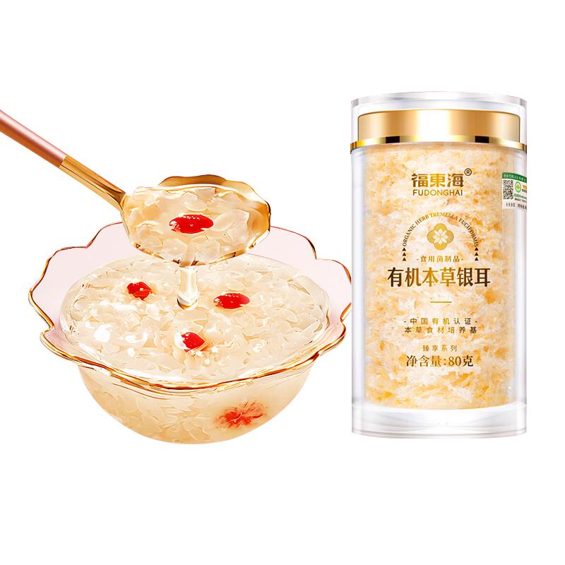 福东海有机本草银耳80g 古田白木耳南北干货即食银耳羹早餐女性滋补佳品