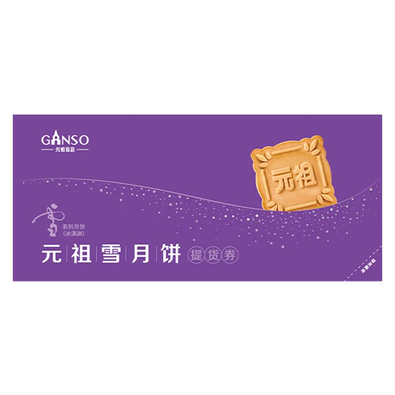 元祖月饼券 提货券中秋卡册礼券卡购物卡【全国通用】 元祖 328型雪月饼礼券 全国通用