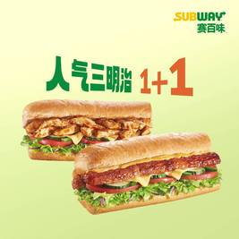 赛百味 SUBWAY【夏日宠粉】人气三明治1+1
