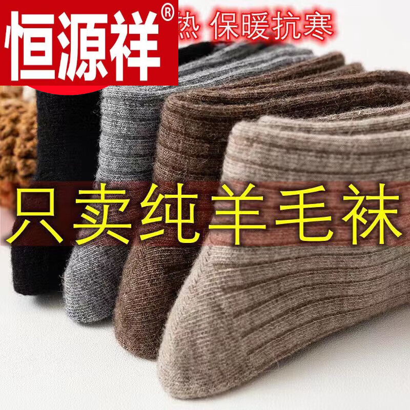 恒源祥【100%羊毛袜男女】秋冬字母中筒袜加厚保暖防寒毛巾袜厚袜子 混搭【羊毛】 3双 均码 男款【保温锁暖】【羊毛】