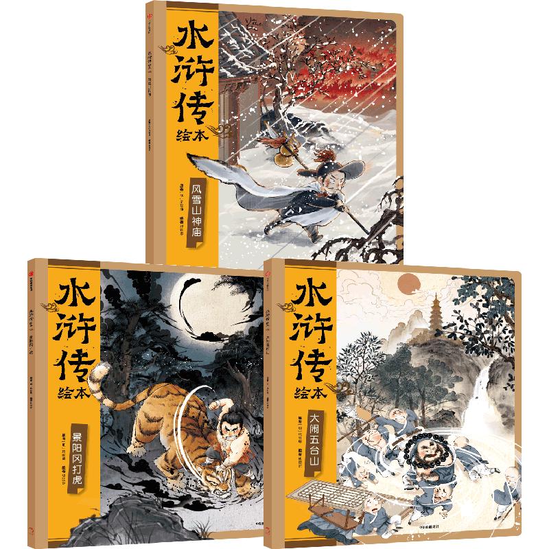 【3-8岁】水浒传绘本套装全3册平装小雷音寺狐狸家 中信出版社图书 