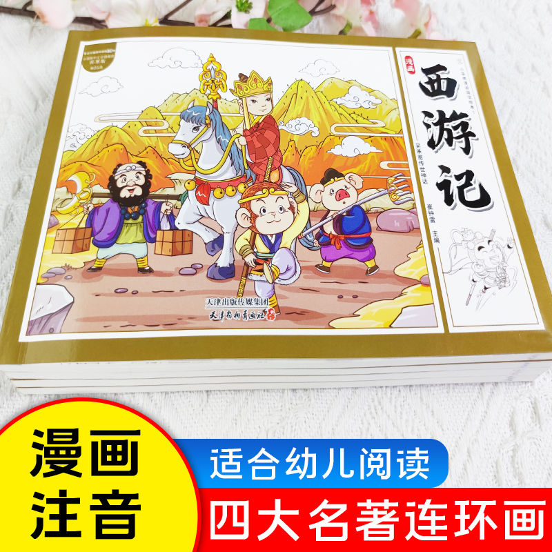 四大名连环画全4册 漫画书国学绘本 小课外阅读彩 当当