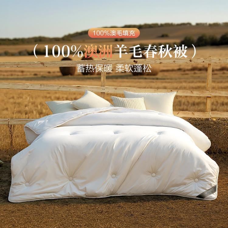 博洋家纺 100%澳洲羊毛被四季被春秋被冬被四季家用加厚被芯澳毛被子