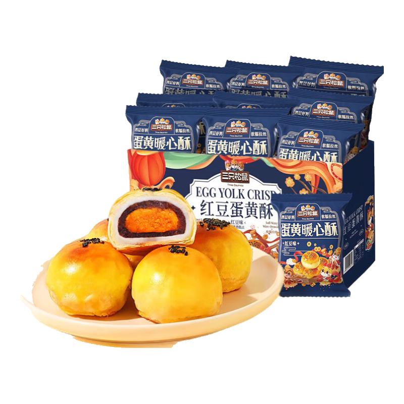 三只松鼠蛋黄酥 营养早餐 特产小吃 零食 传统中式糕点心 蛋黄酥500g整箱
