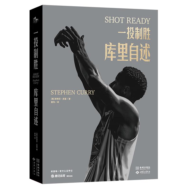 库里亲笔自传《一投制胜：库里自述》