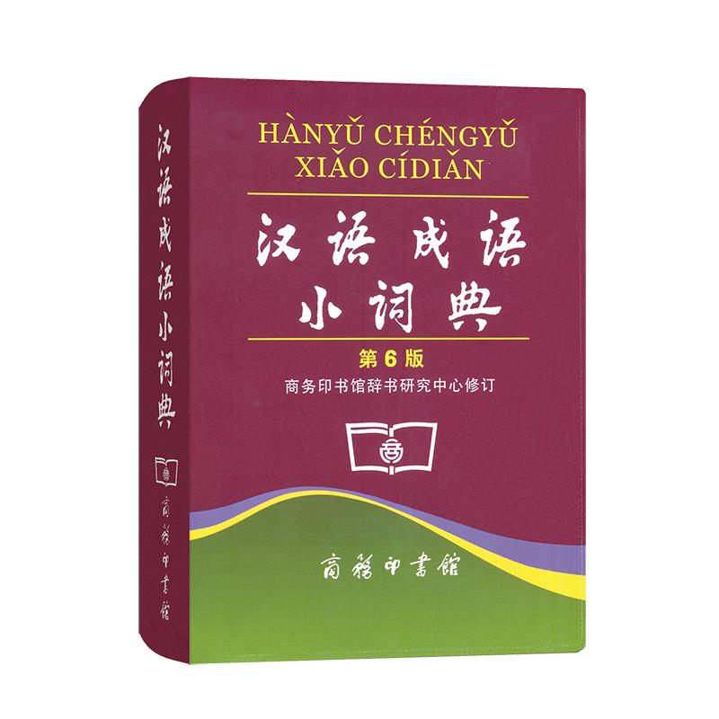 汉语成语小词典（第6版） 成语故事教材教辅小学1-6年级语文课外阅读作文新华字典现代汉语词典牛津高阶古汉语常用字古代汉语英语学习常备工具书