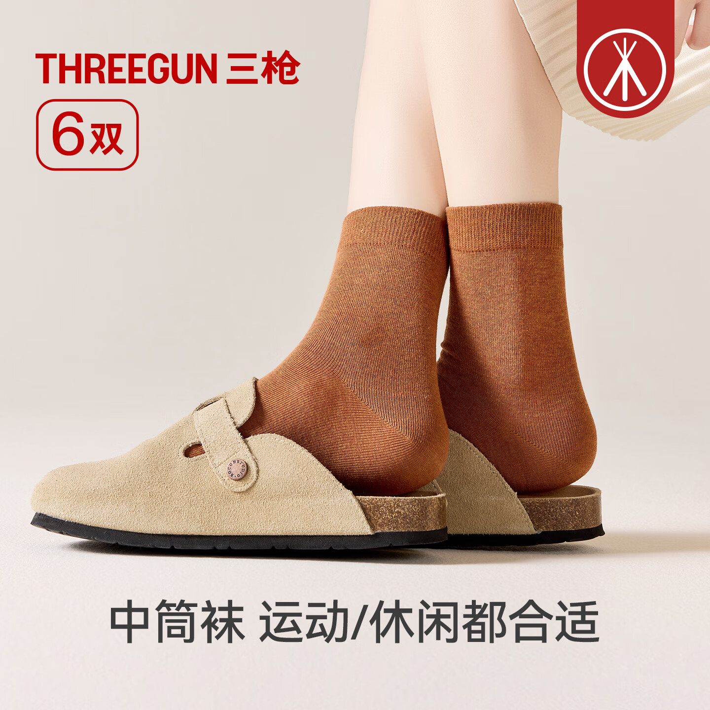 三枪（THREEGUN）【6双】女士袜子女纯棉10A抗菌中筒袜四季通用防滑抗起球棉袜 组合1：米白+浅杏+卡其+燕麦+脏橘+咖啡 6双