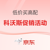 低價買高配、價保雙11，解決家務(wù)焦慮來看科沃斯清掃促銷活動攻略