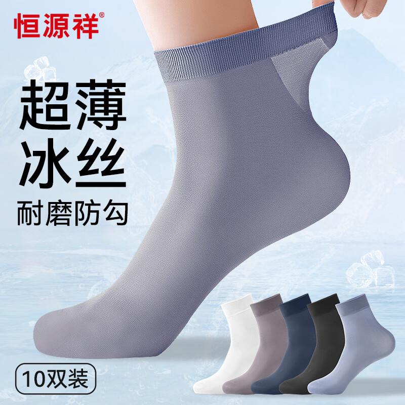 恒源祥【超薄速干锦纶冰丝】防臭男士袜子男夏季混色10双装