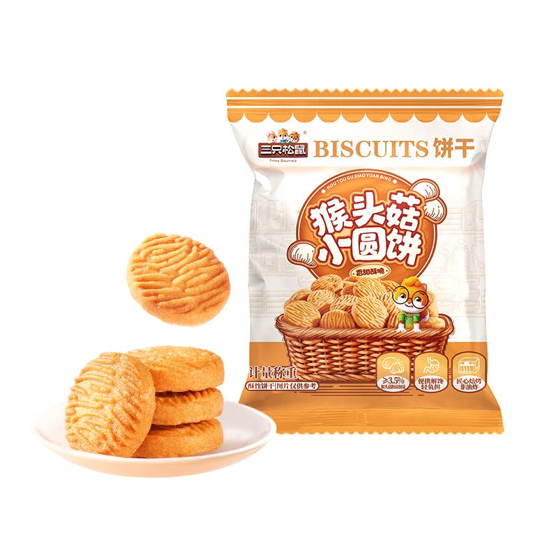  Three Squirrels/三只松鼠 营养 儿童饼干  【力荐】猴头菇小圆饼500g 箱装 500g