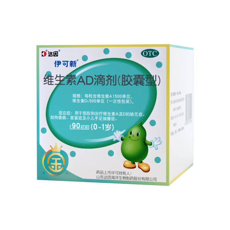 金伊可新维生素ad滴剂（胶囊型）0-1岁 90粒 婴儿ad 金伊可新ad ad伊可新 新生儿