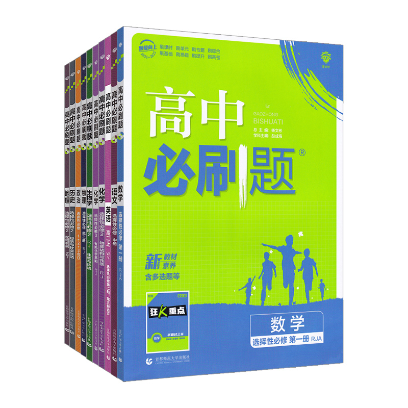 2026高中必刷题高一高二语文数学英语物理化物政治历史地理必修+选择性必修第一1二2三3四4册人教版新教材选修上同步下狂k重点