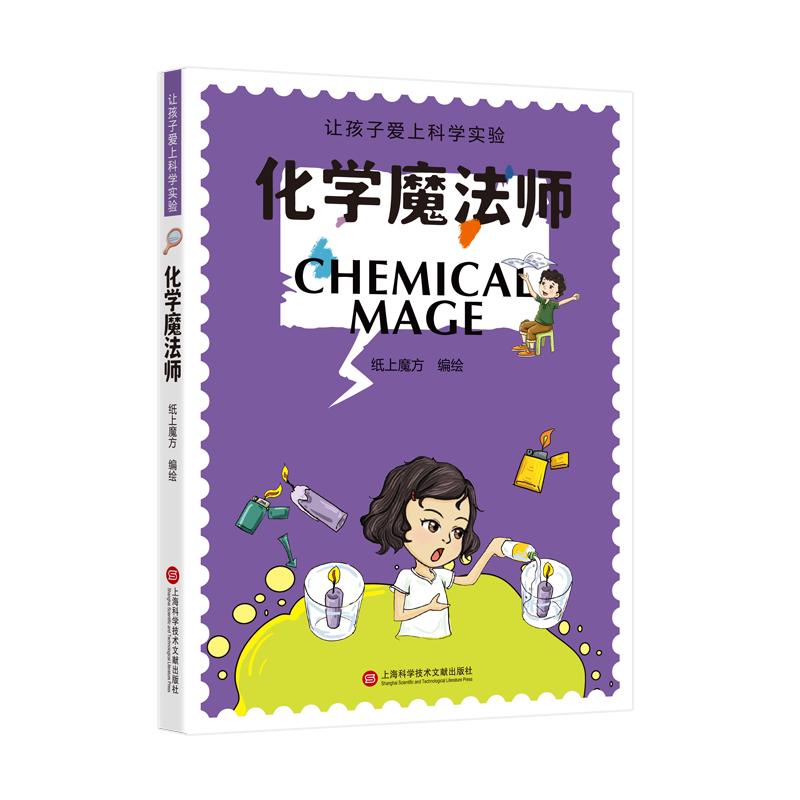 化学魔法师（让孩子爱上科学实验）