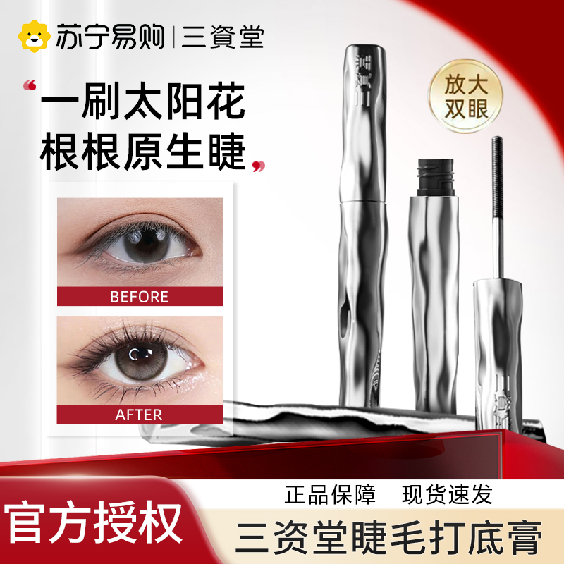 三资堂睫毛打底膏防水卷翘自然持久定型钢管睫毛膏店443